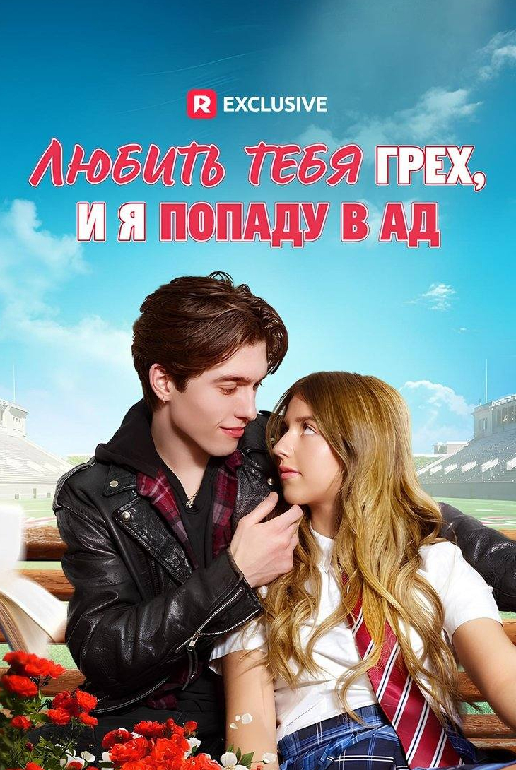 Любить тебя — грех, и я попаду в ад
